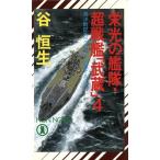 栄光の艦隊・超戦艦「武蔵」(4) ノン・ノベル/谷恒生(著者)　