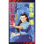 幻影の覇王 暗黒拳聖伝3 最終巻 ノン・ノベル暗黒拳聖伝3/高千穂遙(著者)