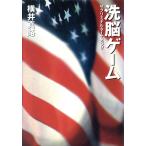 洗脳ゲーム サブリミナル・マーケティング/横井真路(著者)