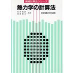 熱力学の計算法 計算法シリーズ/松村篤躬(著者),越後雅夫(著者)　