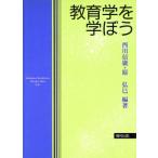 教育学を学ぼう/西川信広(著者),原弘巳(著者)　