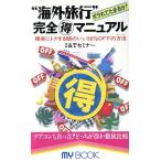 “海外旅行”完全マル得マニュアル 確実にトクする頭のいい50%OFFの方法 マイブック/I&Tセミナー(　