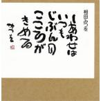 しあわせはいつも／相田みつを(著者)