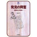 発見の興奮 言語学との出会い ドルフィン・ブックス/中島平三(著者)