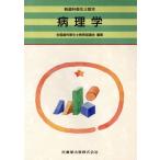 病理学 新歯科衛生士教本/全国歯科衛生士教育協議会(編者)