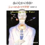 水のなかの何か 創元推理文庫/シャーロット・マクラウド(著者),高田恵子(訳者)