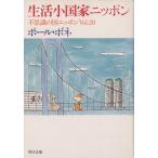 生活小国家ニッポン(Vol.20) 不思議の国ニッポン-生活小国家ニッポン 角川文庫/ポール・ボネ(著者)