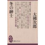 冬の紳士 大衆文学館/大佛次郎(著者)