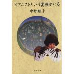 ピアニストという蛮族がいる 文春文庫/中村紘子(著者)