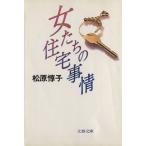  женщина ... жилье обстоятельства Bunshun Bunko / Matsubara ..( автор )