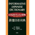 日本語を学ぶ人の辞典 英語・中国語訳つき／遠藤織枝(編者)