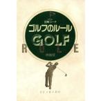 図解コーチ ゴルフのルール([1995年版])/今井汎(著者)