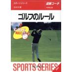 図解コーチ ゴルフのルール(95年版)/今井汎(著者)　