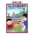 「恐竜公園」ふしぎな誘拐事件 PHP創作シリーズ「恐竜公園」事件シリーズ/和田登(著者),磯田和一　