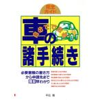 自分でできる車の諸手続き 必要書類の書き方から申請先まで簡単早わかり/平石賢(著者)　