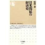 日米関係の経済史 ちくま新書027/原田泰(著者)