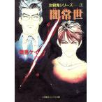 闇常世 封殺鬼シリーズ7 キャンバス文庫/霜島ケイ(著者)
