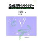 異文化理解のストラテジー 50の文化的トピックを視点にして/佐野正之(著者),水落一朗(著者)　