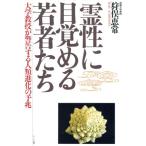 霊性に目覚める若者たち 大学教授が警告する人類進化の予兆/狩俣恵常(著者)　