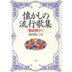  ностальгия. мода сборник песен (1) битва передний битва средний / Fukuda . 2 ( сборник человек )