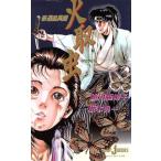 新選組異聞 火取虫 ジャンプジェイブックス/絹川亜希子(著者),坂本真一(著者)
