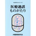 医療過誤ものがたり ものがたりシリーズ/弁護実務研究会(編者)