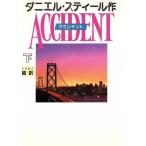 アクシデント(下)/ダニエル・スティール(著者),天馬龍行(訳者)