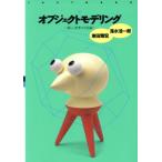 オブジェクトモデリング 新しい思考の方法論 JUST BOOK8/落水浩一郎(著者),東田雅宏(著者)