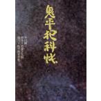 鬼平犯科帳 扶桑社文庫/平川陽一(著者),池波正太郎