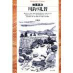 川釣り礼賛 平凡社ライブラリー125/榛葉英治(著者)