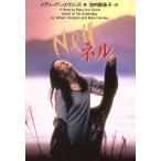 ネル 扶桑社エンターテイメント/メアリー・アン・エヴァンズ(著者),池内智佳子(訳者)