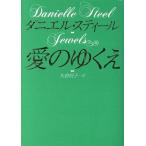 愛のゆくえ 扶桑社エンターテイメント/ダニエル・スティール(著者),矢倉尚子(訳者)