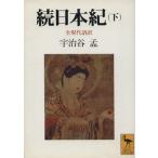 続日本紀 全現代語訳(下) 講談社学術文庫1032/宇治谷孟(著者)