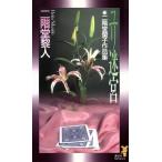  лилия .. 2 этаж . орхидея . сборник произведений .. фирма новеллы / Nikaido Reito ( автор )