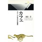 カフェ ユニークな文化の場所 丸善ライブラリー156/渡辺淳(著者)