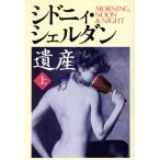 遺産(上)/シドニィ・シェルダン(著者),木下望(訳者)