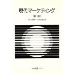 現代マーケティング 有斐閣Sシリーズ/嶋口充輝(著者),石井淳蔵(著者)