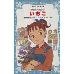 いちご(3) from Ichigo 講談社青い鳥文庫/倉橋燿子(著者),さべあのま