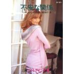 不安な関係 ハーレクイン文庫ハーレクイン・テンプテーション/ジェイン・アン・クレンツ(著者),高田恵　