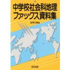 中学校社会科地理ファックス資料集/渋沢文隆(編者)