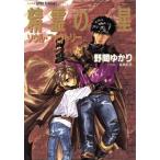 精霊の星 ソウル・ファクトリー スーパーファンタジー文庫/野間ゆかり(著者)
