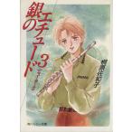 銀のエチュード(3) ニューヨーク 角川ルビー文庫/桐原佐和子(著者)