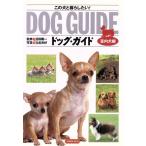 ドッグ・ガイド(室内犬編) この犬と暮らしたい！/立松光好　