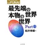 最先端の世界 本物の世界(Part1) New Paradigm Books THE FUNAI/船井幸雄(編者)　