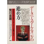 データベース・マーケティングの進め方 顧客情報の選別・蓄積から高レスポンスのDM・広告まで PHPビジネス選　