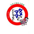 ダメなママでもいいじゃない 元気で育児の薬箱/子育てネット(著者)　