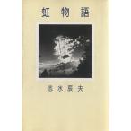  радуга история / Shimizu Tatsuo ( автор )