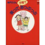柴門ふみの笑って子育てあっぷあっぷ EKUBOママシリーズ1/柴門ふみ(著者)