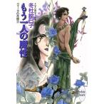 もう一人の魔性(3) クィーラの花冠 講談社X文庫ホワイトハート/冬杜絵巳子(著者)　