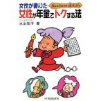 女性が書いた女性が年金でトクする法 Business & life/水出祐子(著者)
